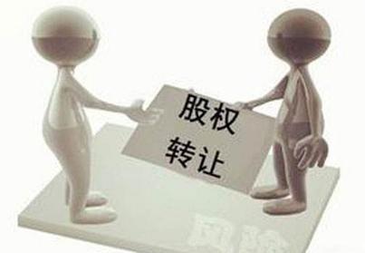 股權(quán)轉(zhuǎn)讓的稅務(wù)問題解析