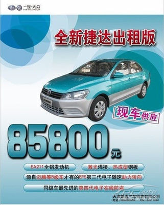 一汽-大眾全新捷達出租版火熱上市，捷通現車供應助力汽車出租業務升級